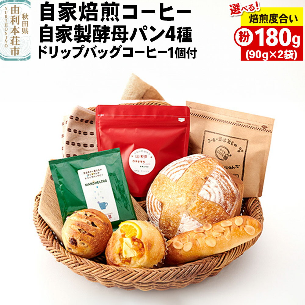 【ふるさと納税】焙煎度合いが選べる 自家焙煎レギュラーコーヒー(粉) 180g(90g×2袋) ＆ 自家製酵母パン4種 ＆ドリップバッグコーヒー1個