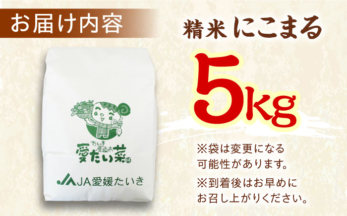 【11月中旬から順次発送】にこまる（精米）5kg おこめ お米 ご飯 ごはん ブランド米　愛媛県大洲市/たいき産直市愛たい菜 [AGAP005]