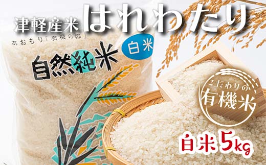 令和7年産 中泊産 こだわりの有機米（白米） 5kg ＜有機JAS認証＞ 【瑞宝(中里町自然農法研究会)】 自然純米 有機JAS認定 有機米 米 こめ コメ お米 精米 津軽 無農薬 自然農法 農薬不使用 オーガニック 青森 中泊町 F6N-037