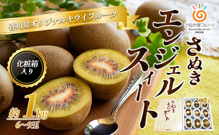キウイ さぬきエンジェルスイート 化粧箱 キウイ【1kg】