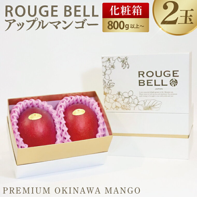 【ふるさと納税】【2026年6月下旬より順次発送】【Rouge Bell】アップルマンゴー 約800g以上(2玉)｜マンゴー アップルマンゴー フルーツ 果物 くだもの 先行予約 贈り物 プレゼント お土産 ギフト 贈答用 沖縄 おきなわ 沖縄県 豊見城市(BV011)