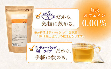 【6回定期便】 私の30日茶 温巡ジンジャーブレンド 90個入(90日分) 瑞浪市 / 生活の木 瑞浪ファクトリー直送 ブレンドティー お茶[AZBE062]