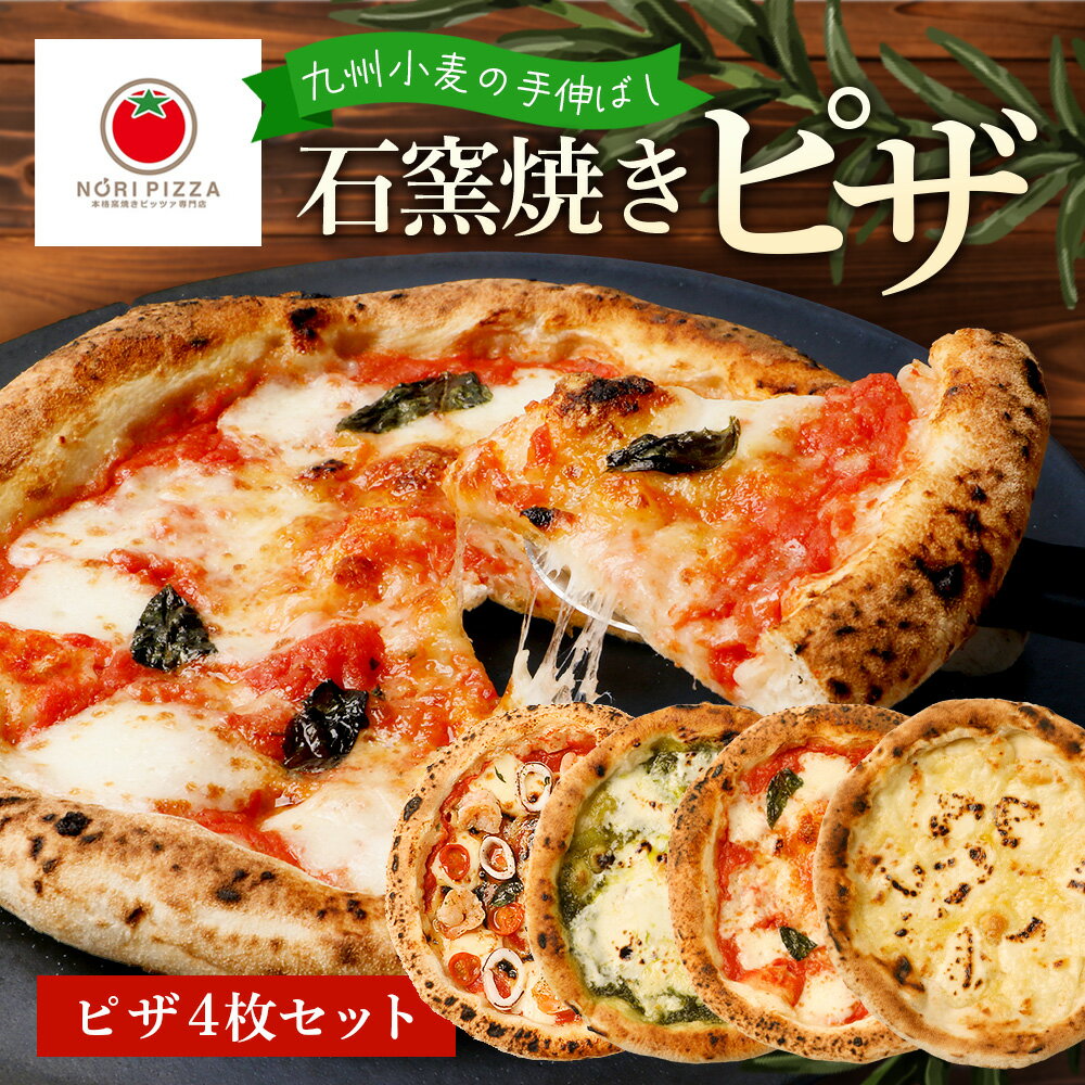 【ふるさと納税】手伸ばし石窯焼きピザ　人気商品4枚セット（マルゲリータ・4種のチーズ・自家製バジルとマスカルポーネチーズ・地中海の恵み贅沢ピッツァ）NP-007