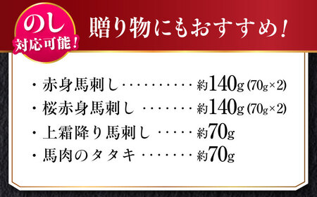 『純国産』熊本の味 馬刺し 満喫 4種 セット 計約420g 赤身 上霜降り 桜 タタキ タレ付【有限会社 九州食肉産業】[AYCN004]