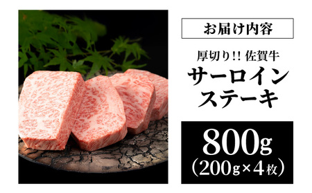 佐賀牛厚切りサーロインステーキ800g(200g×4枚)