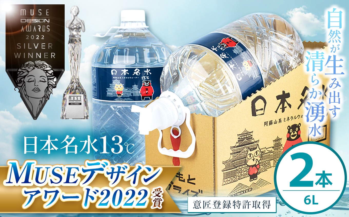 
            日本めいすい 13℃ 6L × 2本 | 飲料 清涼 水 名水 ウォーター ドリンク ペットボトル 大容量 便利 熊本県 玉名市
          