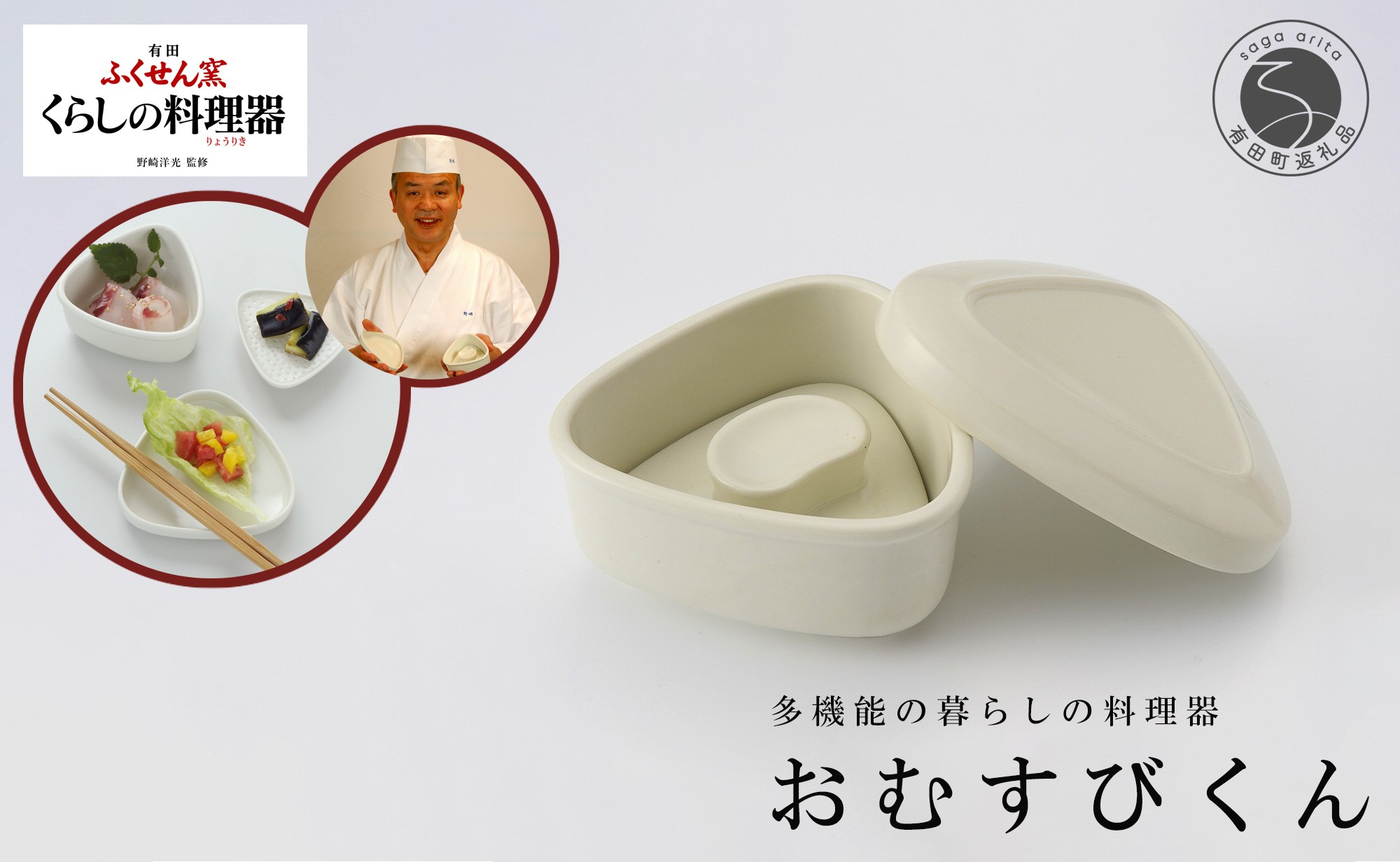 
                  有田焼 野崎洋光監修 ふくせん窯 暮らしの料理器「おむすびくん」【川本治兵衛商店】食器 器 うつわ おにぎり 浅漬け 保存容器 取皿 小皿 おにぎり型 おにぎりメーカー 浅漬器 A20-663
                