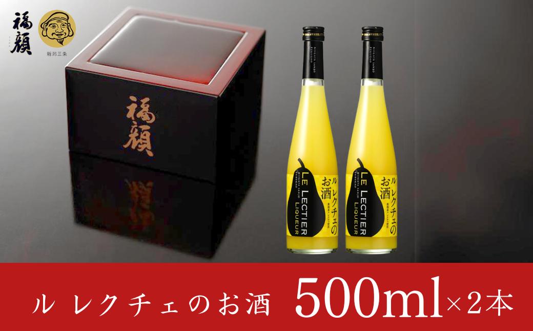
            ル レクチエのお酒 500ml×2本セット 洋ナシのリキュール 日本酒ベース [福顔酒造] 【011S041】
          