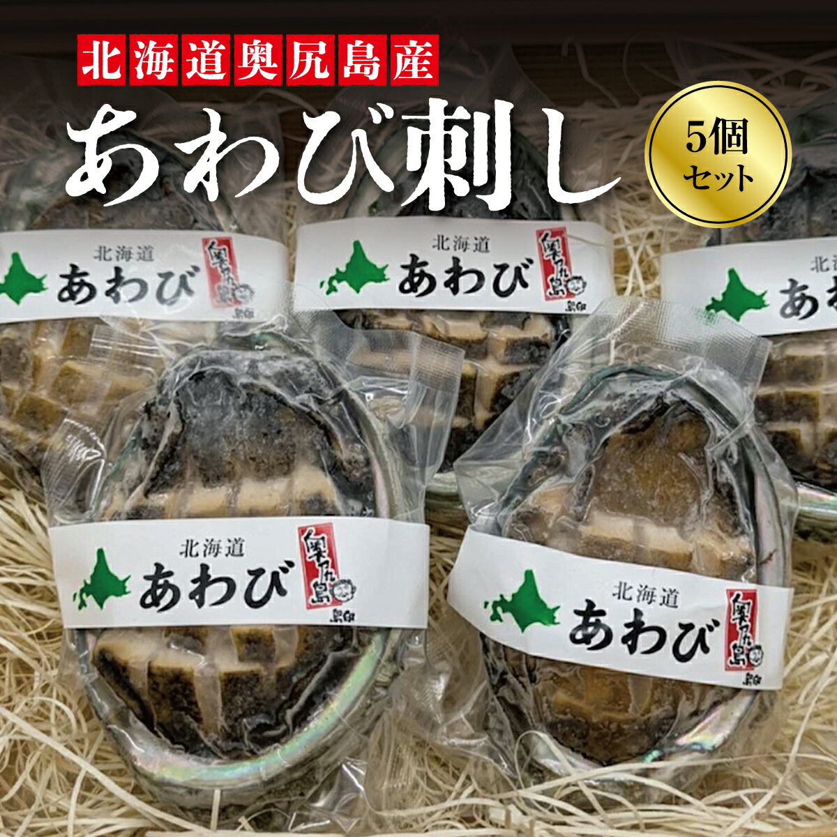 【ふるさと納税】北海道奥尻産 あわび刺し 5個セット 冷凍 | 奥尻島産 新鮮 エゾアワビ 蝦夷アワビ あわび アワビ 鮑 刺身 刺し身 さしみ セット | 贅沢 海の幸 魚介 | おつまみ 肴 お祝いごと お酒の供 産直 産地直送 お取り寄せ グルメ | 北海道 奥尻町 送料無料