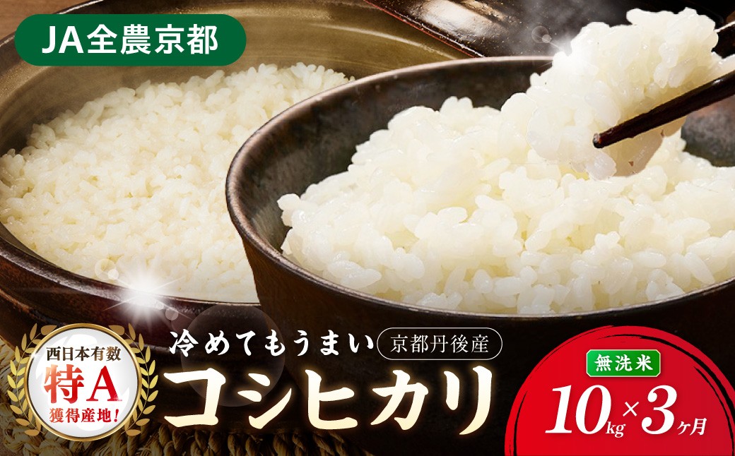 
                  【3ヶ月定期便】直売所直送「令和8年産　京丹後市産　コシヒカリ」　無洗米10kg こめ ふるさと納税 コシヒカリ 精米　JA00092
                