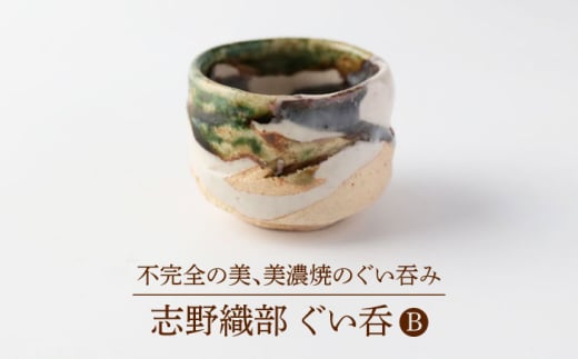 【美濃焼】　志野織部 ぐい呑B【博山窯】陶器 ぐい呑み 志野織部 [MBL054]