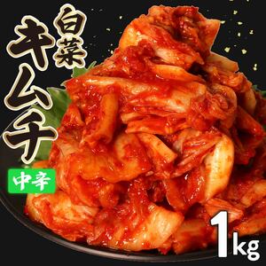 【漬けたて新鮮！】特製白菜キムチ 中辛 自家製ヤンニョンジャン使用 1kg（小分け500g×2）【 大阪府 松原市 】