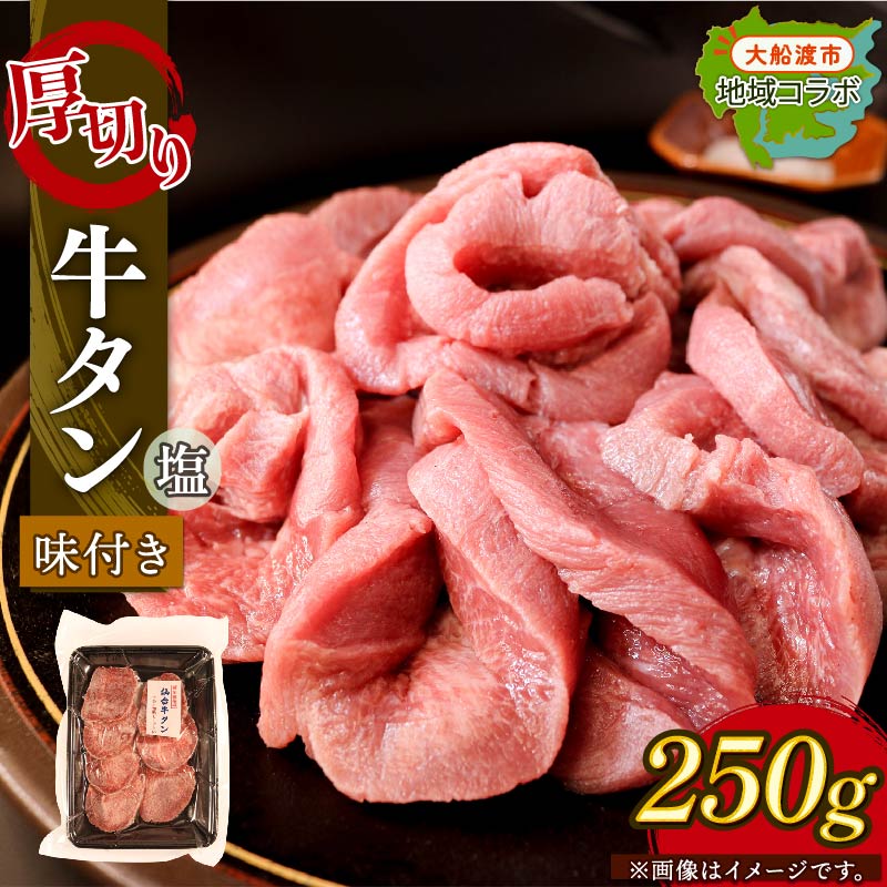 厚切り 牛タン 塩味 250g (1パック) 昆布根藻塩使用 冷凍 ステーキ 大船渡市