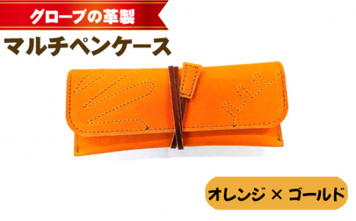 グローブの革製　マルチペンケースオレンジ×ゴールド ／野球グローブ グローブ革 マルチペンケース ペンケース 筆箱 レザー 手作り 手裁断 オレンジ ゴールドステッチ 8×19cm 数量限定 常温便 No.260