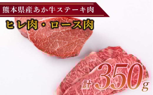 国産和牛 ステーキ用 あか牛 計350g（ヒレ肉150g ロース肉200g）牛肉