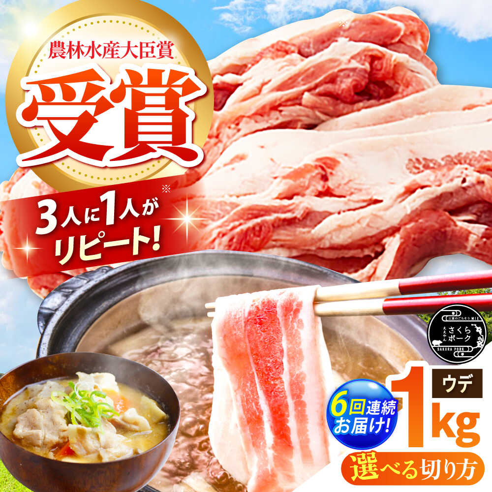 【ふるさと納税】【全6回定期便】【選べる切り方】ええやんさくらポーク 小林ファーム 豚肉 ウデ 1kg / 国産 ブランド豚 切り落とし 薄切り しゃぶしゃぶ用 三元豚 赤身 生姜焼き 炒め物 すき焼き 豚汁 柔らかい 旨味 便利 /亀山市/小林ファーム[AMAB045]