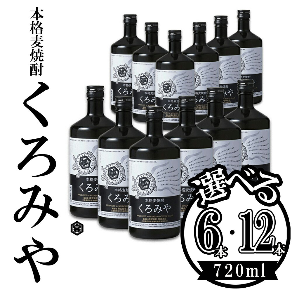 【ふるさと納税】本格焼酎くろみや 720ml 麦焼酎 6本or12本【焼酎 プレゼント 父の日 お酒 お中元 お歳暮 酒 美味し国三重の本格麦焼酎 母の日 敬老の日 ギフト ゴルフコンペ賞品 焼ちゅう 上質 おいしい 有名 本格 お湯割り 水割り 三重県 四日市市 ふるさと納税】