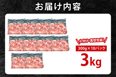 国産豚肉 こま切れ 300g×10p (3kg) 【2025年2月発送予定】【 小分け ・ 真空パック 】 ( 茨城県共通返礼品・茨城県産 ) ブランド豚 ローズポーク 茨城 国産 切り落とし 豚 豚