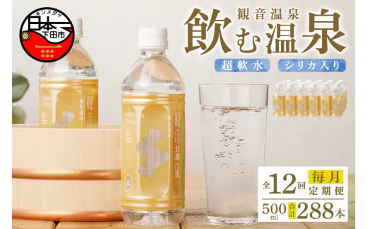＜観音温泉＞飲む温泉　観音温泉　500ml　(24本入)　1ケース　定期便　1年間　毎月
