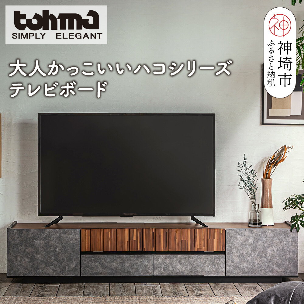 【ふるさと納税】【東馬家具】クリートTV 180 CL【テレビボード テレビ台 ローボード シック モダン 大人のインテリア 見せない収納 おしゃれ ふるさと納税】(H060610)