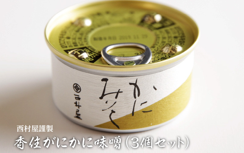 
【西村屋謹製】香住がにかに味噌　3個セット
