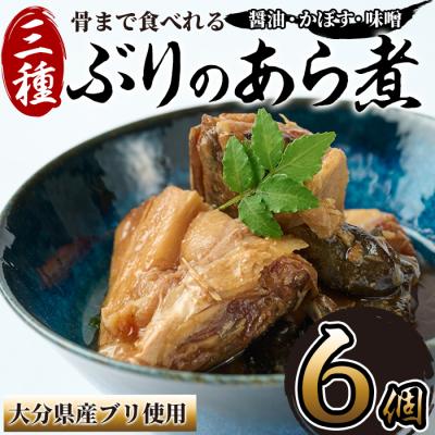ふるさと納税 佐伯市 骨まで食べれる ぶりのあら煮(3種×各2個・醤油、味噌、カボス)