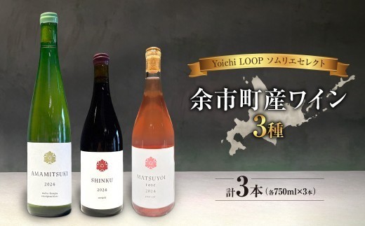 Yoichi LOOP ソムリエセレクト 余市町産ワイン 3本セット【3種】AMAMITSUKI 2024・SHINKU 2024・MATSUYOI rose 2024