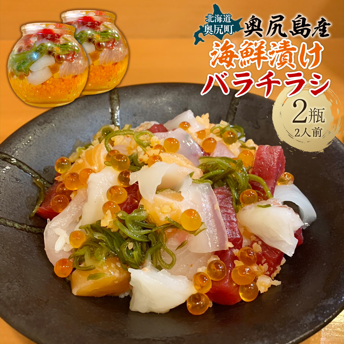 海鮮漬けバラチラシ2瓶2人前  OKUV005