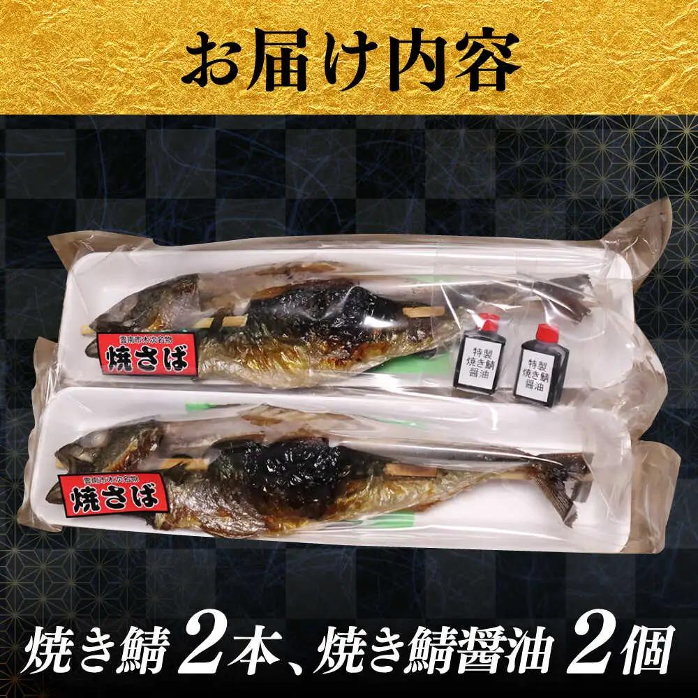 鯖 焼き鯖 2本 [AICQ008] 
