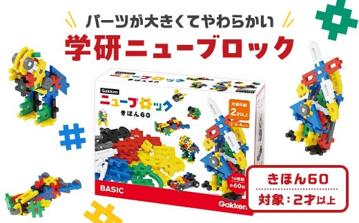 
            学研ニューブロック　きほん60　【 おもちゃ　知育玩具 栃木県 足利市 】
          