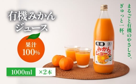 有機みかんジュース 果汁100%　1000ml×2本 | 湯河原町 有機農園 完全無農薬 青島みかん 朝食 ドリンク