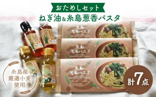 ねぎ油＆糸島葱香パスタお試しセット ≪糸島市≫【Carna】[ALA017]