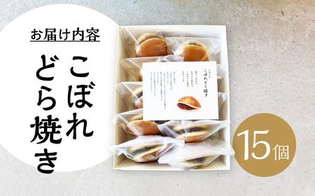 こぼれどら焼き　シン・金蝶堂　15個