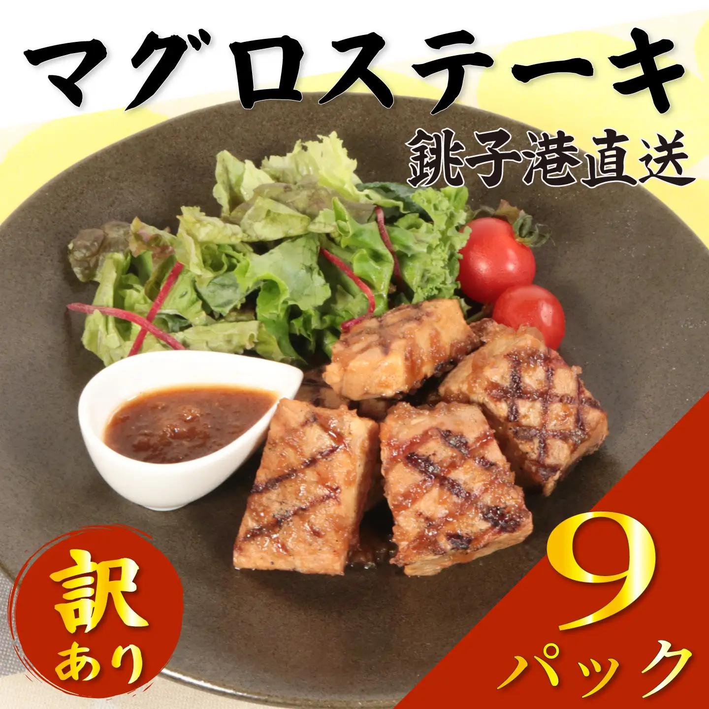 訳あり 【 マグロステーキ 】 9パック まぐろ ステーキ