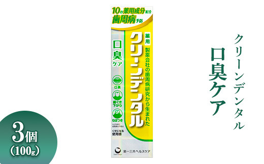 
クリーンデンタル 口臭ケア 100g 3個 ※離島への配送不可
