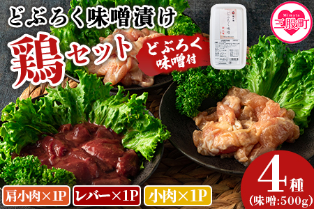 ＜どぶろく味噌漬け鶏セット（レバー1パック、小肉1パック、肩小肉1パック）どぶろく味噌（500g）＞南九州産鶏肉使用【MI170-gs】【我生庵】