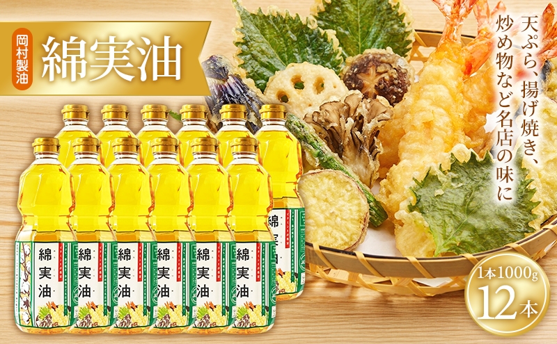
                  油 岡村製油 綿実油 1000g ×12本 セット サラダ油 食用油 サラダオイル 植物油 揚げ油 天ぷら油 炒め油 料理油 高級 料理 お菓子作り ドレッシング 揚げ物 コットンシードオイル めんじつゆ 調味料 大阪 大阪府 柏原市
                