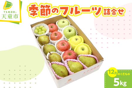 季節 の フルーツ 詰合せ 5kg ( 12月分 ) 果物 山形 08-03-102