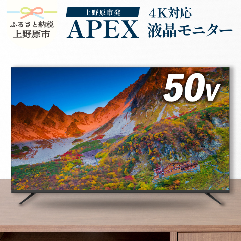 【ふるさと納税】 モニター テレビ50V型 4K対応 チューナーレステレビ 壁掛け可能 VESA対応 AP50DPX 家電 50インチ ブラック 法人用にもおすすめ モニター 会議室 ホテル 客室 学校 病院 デジタルサイネージ ダイコーアペックス 買替え 送料無料 山梨県上野原市