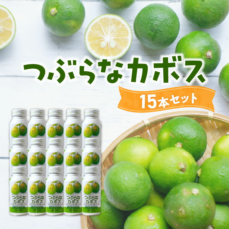 【ふるさと納税】敬老の日 ギフト つぶらなカボス 190g×15本 大分県産 ジュース 果実飲料 果肉 夏みかん 粒入り かぼす さわやか 缶 ギフト 贈答 贈り物 プレゼント お土産 お取り寄せ 飲料 ドリンク 常温保存 送料無料 ≪9月15日お届け≫ I02049-K