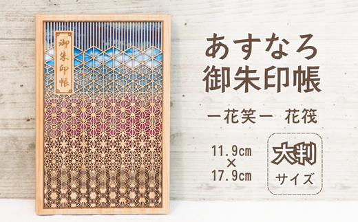 智頭杉のあすなろ御朱印帳 ー花笑ー 花筏 (カバー付き)  (T1-23)