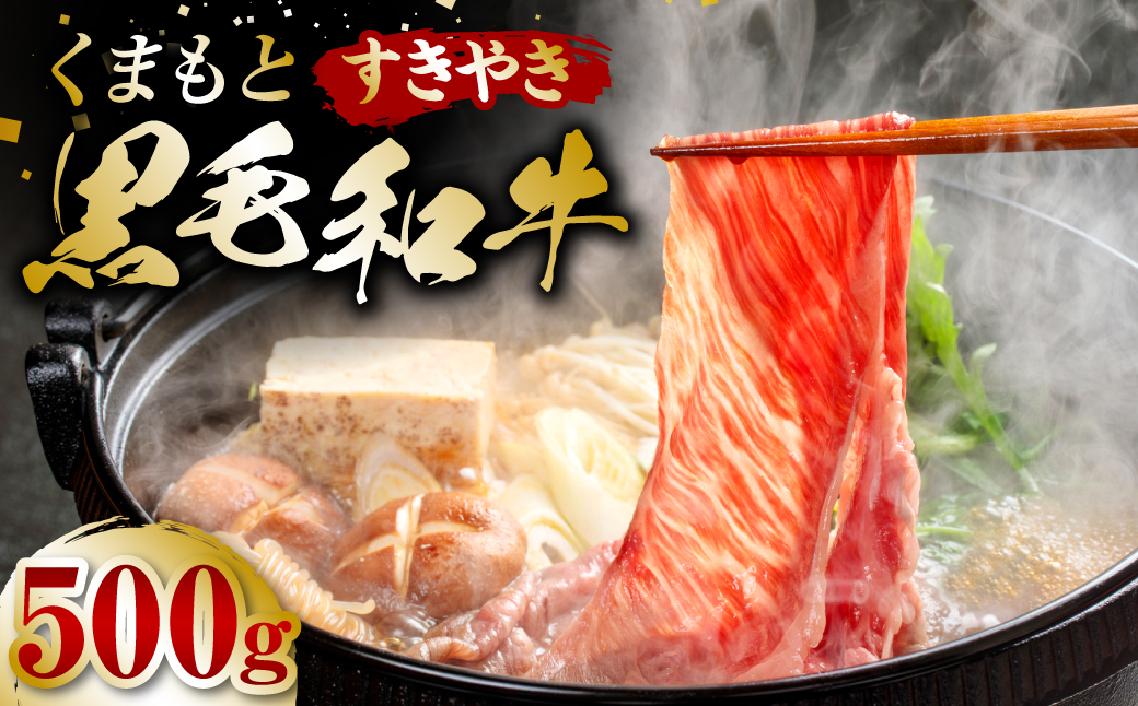 くまもと黒毛和牛 すき焼き用 500g 牛肉 すきやき