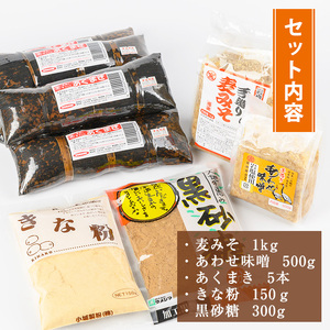 i029 《期間・数量限定》あくまきと岩塩みそセット！手造りの麦みそ(1kg)・あわせ味噌(500g) こだわりのあく巻(5本) 味噌 みそ 合わせ味噌 味噌汁 調味料 あくまき きな粉 和菓子 お菓