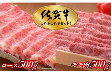 今夜はこれで決まり!佐賀牛しゃぶしゃぶセット 1kg