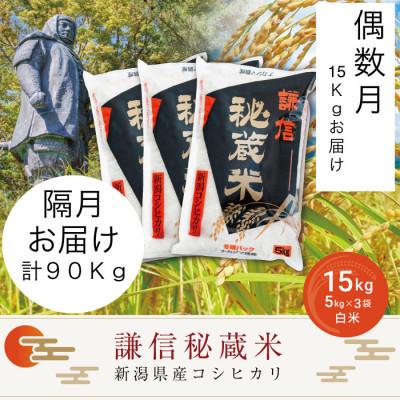 ふるさと納税 上越市 【発送月固定定期便】【偶数月】謙信秘蔵米15kg全6回