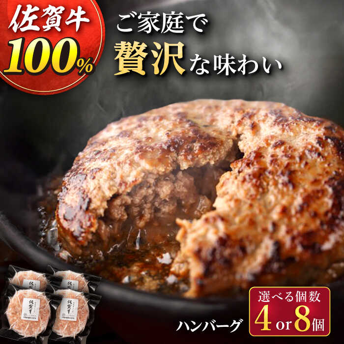 【ふるさと納税】フライパンで簡単調理！ 佐が家 佐賀牛 100% ハンバーグ 140g（4個 / 8個） /ナチュラルフーズ [UBH001] 佐賀牛 黒毛和牛 牛肉ハンバーグ 個包装