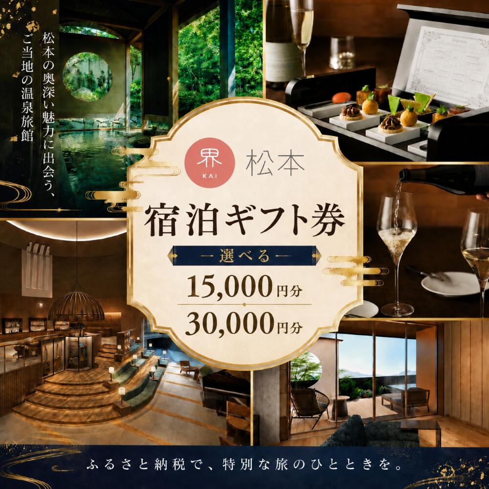 【ふるさと納税】【選べる】星野リゾート 界 松本 宿泊ギフト券 15,000円分 or 30,000円分 ｜長野県 松本市 ふるさと納税 旅行 旅館 ホテル 宿泊 ギフト 温泉 星野リゾート リゾート トラベル