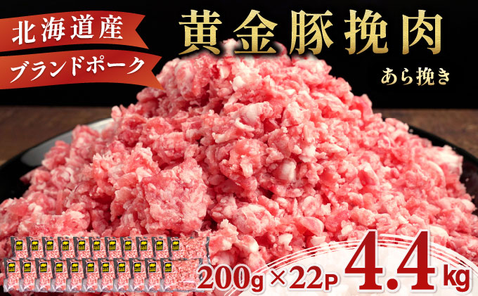 ＜8月発送＞＜黄金豚＞ブランドポーク 北海道 豚ひき肉 あら挽き 200g 22パック 計4.4kg | 伊達産 黄金豚 三元豚 ミンチ 挽肉 お肉 豚肉 小分け ハンバーグ 餃子 カレー 大矢 オオ