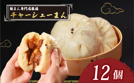 【中華まん】 チャーシューまん 12個 中華まん