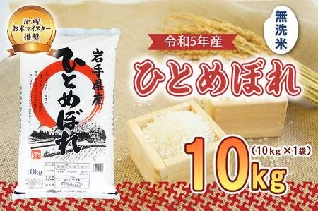 米 ひとめぼれ 10kg 無洗米 盛岡市産 お米マイスター推奨 お米 おこめ こめ コメ 岩手県 岩手 盛岡